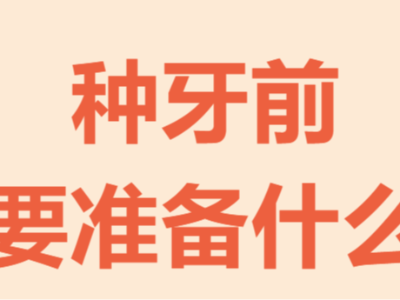 牙齒種植手術(shù)前需要做哪些準(zhǔn)備？